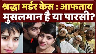 Shardha Murder Case: आफता मुसलमान है या पारसी? | Aftab | Crime Story | Delhi | Love Jihad