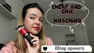 Cheap and Chic Moschino - дешево и шикарно?