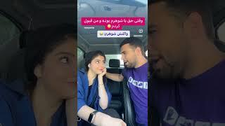 وقتی اشتباهمو گردن میگیرم،واکنش شوهرم: #explore #ترند #fun #funny #کلیپ #funnyvideo #خنده