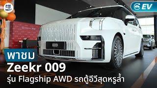 พาชม Zeekr 009 รุ่น Flagship AWD สเปคไทย รถตู้อีวีสุดหรูล้ำ วิ่งไกล 582 กม. WLTP