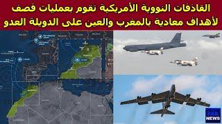 قاذفات B-52 النووية الأمريكية تقوم بعمليات قصف لأهداف معادية بالمغرب والعين على الدويلة العدو