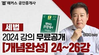 공인중개사 부동산세법 개념완성 24~26강  2024 유료인강 무료공개｜해커스 공인중개사 김성래