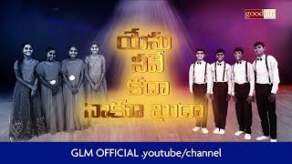 యేసు నీవే కదా నాకు కుదా - YESU NEEVE KADA NAAKU KUDA // GLM SONG - SAM GUNTI.