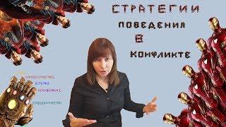 Конфликтология - 15. Стратегии поведения в конфликте