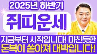 2025년 을사년 하반기 초대박나는 쥐띠 운세영상을 시청하는 순간 미친듯한 돈복이 하늘에서 쏟아지고 인생 대박터집니다! / 48년생 60년생 72년생 84년생 96년생 쥐띠운세