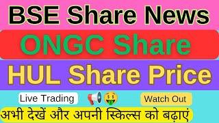 BSE Share Latest News Today Live | ONGC Share | HUL Share Price | Live Trading