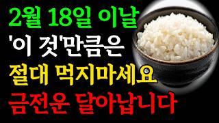 2월 18일 우수에 '이것'은 절대 먹지마세요, 올한해 금전운 사라집니다｜이날 '이 것만은' 꼭 드세요ㅣ우수날 절대 하면 안되는것, 해야하는 것ㅣ재물운 돈복 대운