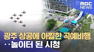 광주 상공에 아찔한 곡예비행‥ 놀이터 된 시청 (2025.05.24/뉴스데스크/광주MBC)