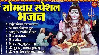 सोमवार भक्ति भजन : कर्पूर गौरम करुणावतारं, ॐ नमः शिवाय, महामृत्युंजय मंत्र, शिव अमृतवाणी व शिव आरती