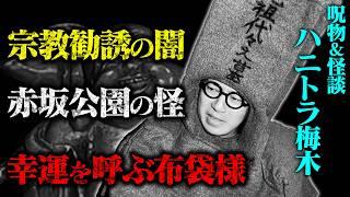 【実話怪談】宗教勧誘の闇 千葉県成田 赤坂公園で幽霊に遭遇 幸運を呼ぶ布袋様の怪異 ハニトラ梅木