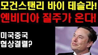 모건스텐리 바이 테슬라! 일본이 테슬라 투자에 깨어날까? 엔비디아의 질주가 온다! 미국 중국 협상 문제 발생? 비트코인 팔란티어 동반 날아가나? 결국 시장은 트럼프 1기때와 비슷