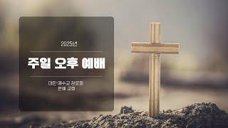 2025년 04월 13일 주일 오후 예배