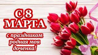 8 МАРТА. ПОЗДРАВЛЕНИЯ С 8 МАРТА ДОЧКЕ. 