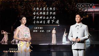 金晨翩翩起舞，与王阳联袂演绎李白的《清平调 A Tune Pure and Serene》|「2024央视秋晚」