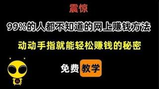 2024网上赚钱项目，来钱超快的网络赚钱方法，灰产网赚项目教学，新手可做的赚钱平台，手机赚钱野路子兼职副业推荐，在家轻松挣钱的方法