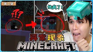 阿浪哥挑战最恐怖的Minecraft异常现象！我被吓到冒冷汗了！【全字幕】( 我的世界 ) 第二集