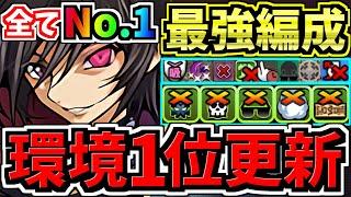 【環境1位】全てNo.1！最強の"火力,楽さ,耐久力"！ぶっ壊れルルーシュ！最強テンプレ編成！代用・立ち回り解説！コードギアスコラボ【パズドラ】