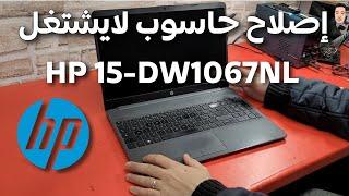 شاهد طريقة إصلاح حاسوب لا يشتغل PH 15-DW1067NL