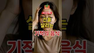 간을 살리는 기적의음식 | 건강 건강정보 간회복