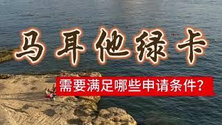 马耳他绿卡申请条件需要满足哪些内容？#马耳他 #马耳他移民 #移民 #欧洲移民 #malta