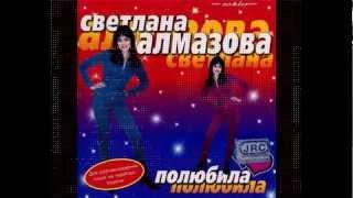 Светлана Алмазова - Белый дым (1995)