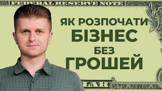 Як почати бізнес без стартового капіталу?