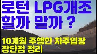 로턴 LPG개조 할까 말까 ? [10개월 운행한 차주의 솔직 후기 및 장단점 정리]