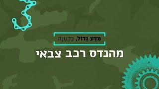 מקצוע גדול, בקטנה - מהנדס רכב צבאי