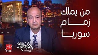 تفاصيل حوار وزير الخارجية وتصريحاته حول سوريا والموقف المصري منها.. السفير محمد العرابي