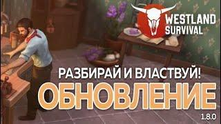 СТОЛ РАЗБОРА И ОБНОВЛЁННЫЕ ФОРПОСТЫ! ОБЗОР ОБНОВЛЕНИЯ! Westland Survival