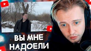 СТИНТ СМОТРИТ: Вы мне надоели ( ͡° ʖ̯ ͡°) // ПОСЛЕДНЕЕ ВИДЕО ПАПИЧА