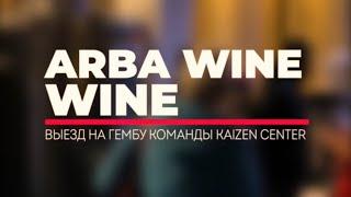 Выезд на гембу Arba Wine