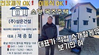 현장제작한 세련되고 실용적인 소형 목조주택이 이동식주택으로도 가능혀유