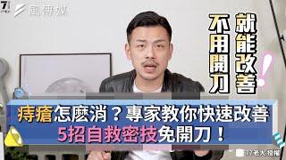 痔瘡怎麽消？專家教你快速改善 5招自救密技免開刀！