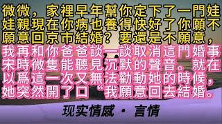 微微，家裡早年幫你定下了一門娃娃親現在你病也養得快好了你願不願意回京市結婚？要還是不願意我再和你爸爸談一談取消這門婚事宋時微隻能聽見沉默。就在以爲又無法勸動她的時候，她突然開了口“我願意回去結婚。