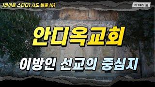 [사도 바울 6] 안디옥교회를 모르면, 초대교회 선교를 논하지 말라!