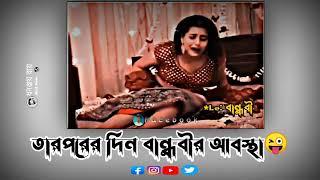 বিয়ের রাতে কি অবস্থা হইল দেখুন||স্ট্যাটাস ভিডিও||WhatsApp status||our dream SDK 6 