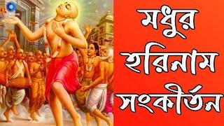 মধুর সুরে প্রভাতী হরে কৃষ্ণ নাম | Modhur Hori Naam Sankirtan | হরে কৃষ্ণ হরে রাম | Nonstop Kirtan