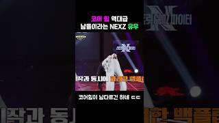 코어힘 역대급 남돌이라는 NEXZ 유우