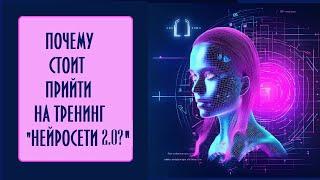 Почему стоит пройти тренинг Нейромастер 2.0?