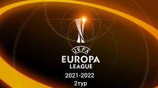 Лига Европы 2021-2022 2 тур/Europa League 2021-2022 2 round