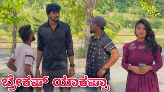 ಬ್ರೇಕಪ್ ಯಾಕಪ್ಪಾ | Mallu Jamkhandi Comedy | Uttarkarnataka | New Video