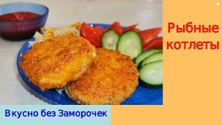 Рыбные котлеты / Сочные, вкусные, с хрустящей корочкой / Вкусно без Заморочек!