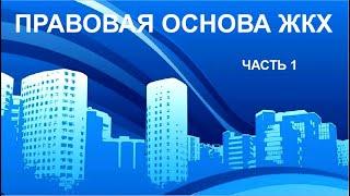 ПРАВОВАЯ ОСНОВА ЖКХ! ЧАСТЬ 1. Что такое МУП, его полномочия, что должно и что хочет.