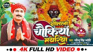 शितला चौकिया‌ॅ मयरिया‌‌||शीतला मैया ने कैसे दिया दर्शन||Ravindra Singh Jyoti New Bhakti Song||