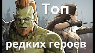 Raid Shadow Legends  Редкие герои, которые достойны 6*... Вал?