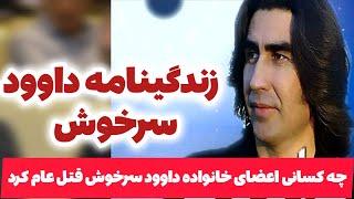 زندگی نامه داوود سرخوش و اینکه فامیل اش توسط چی کسانی قتل عام شد/Dawood sarkhosh biography, diary