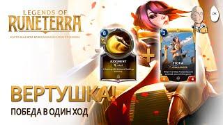 Победа Фиорой за один ход! Используем Правосудие! | Legends of Runeterra