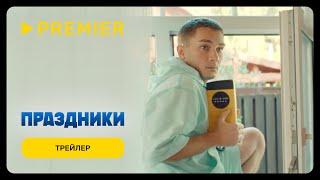 Праздники | Трейлер сериала | PREMIER