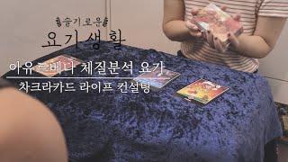 아유르베다 체질분석 요가, 차크라카드 라이프컨설팅 [슬기로운 요가생활] #시바난다요가 #체질분석요가